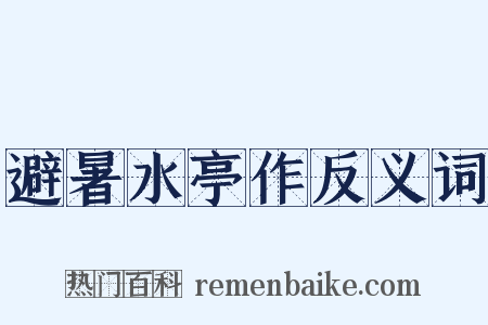 避暑水亭作反义词是什么意思的图片